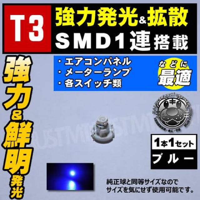 LED T3型 SMD 1連 1個 ブルー 青 発光 マイクロLED エムトラ < 自動車/バイク LED T3型 SMD 1連 1個 ブルー 青 発光 マイクロLED エムトラ < 自動車/バイク