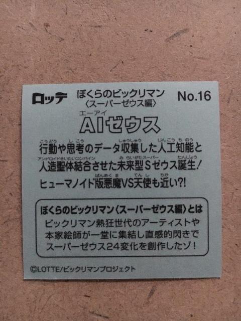 ぼくらのビックリマン スーパーゼウス編 No.16 AIゼウス < ホビー  ぼくらのビックリマン スーパーゼウス編 No.16 AIゼウス < ホビーの
