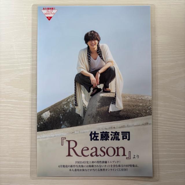 佐藤流司「Reason」永久保存版プレミアMINIブック B5 150μ < タレントグッズ  佐藤流司「Reason」永久保存版プレミアMINIブック B5 150μ < タレントグッズの
