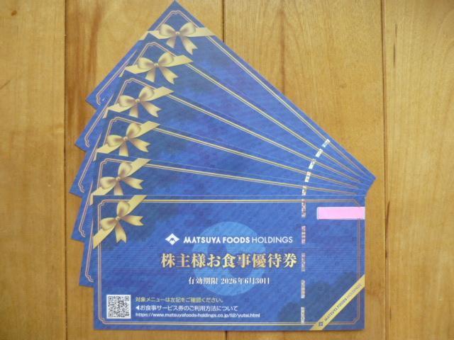 松屋 お食事ご優待券 6枚セット 有効期限2026年6月30日 < チケット/金券 松屋 お食事ご優待券 6枚セット 有効期限2026年6月30日 < チケット/金券の