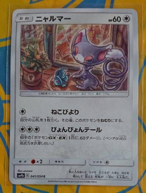 ポケモンカード たね ニャルマー SM9b 041/054 343 < トレーディングカード  ポケモンカード たね ニャルマー SM9b 041/054 343  < トレーディングカードの