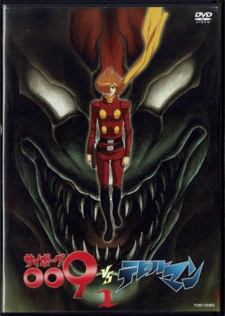 ☆サイボーグ009対デビルマン  Vol.1 < CD/DVD/ビデオ  ☆サイボーグ009対デビルマン  Vol.1  < CD/DVD/ビデオの