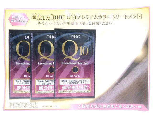 【DHC】《New》Q10プレミアムカラートリートメント<試供品/サンプル>セット < ブランド 【DHC】《New》Q10プレミアムカラートリートメント<試供品/サンプル>セット < ブランドの