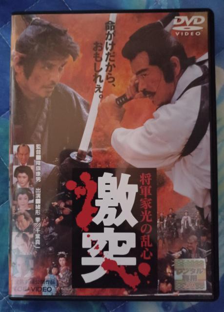 ☆将軍家光の乱心  激突 ☆千葉真一  JAC < CD/DVD/ビデオ  ☆将軍家光の乱心  激突 ☆千葉真一  JAC  < CD/DVD/ビデオの