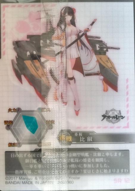 アズールレーン〜重桜所属 比叡 のカード < アニメ/コミック/キャラクター  アズールレーン〜重桜所属 比叡 のカード < アニメ/コミック/キャラクターの