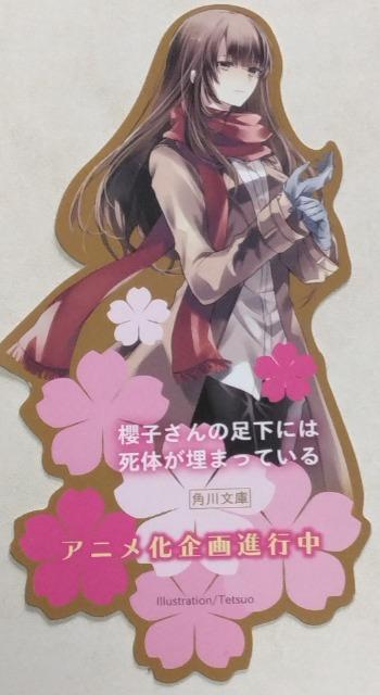 しおり/非売品/匿名取引/ゆうパケット¥180〜 櫻子さんの足下には死体が埋まっている < アニメ/コミック/キャラクター  しおり/非売品/匿名取引/ゆうパケット¥180〜 櫻子さんの足下には死体が埋まっている  < アニメ/コミック/キャラクターの