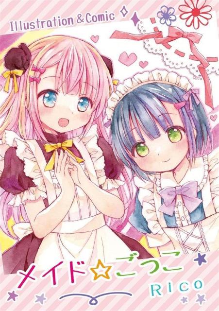 同人誌 メイドごっこ Rico-ba Rico イラスト集 < アニメ/コミック/キャラクター  同人誌 メイドごっこ Rico-ba Rico イラスト集  < アニメ/コミック/キャラクターの