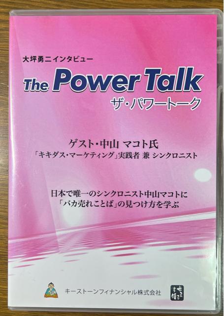大坪勇二 ザ・パワートーク 中山マコト 【ビジネス系CD】 < CD/DVD/ビデオ  大坪勇二 ザ・パワートーク 中山マコト 【ビジネス系CD】  < CD/DVD/ビデオの