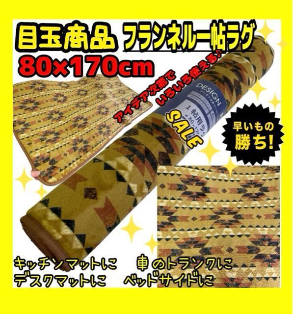 目玉商品☆フランネル一帖ラグ☆80×170cm < インテリア/ライフ 目玉商品☆フランネル一帖ラグ☆80×170cm < インテリア/ライフの
