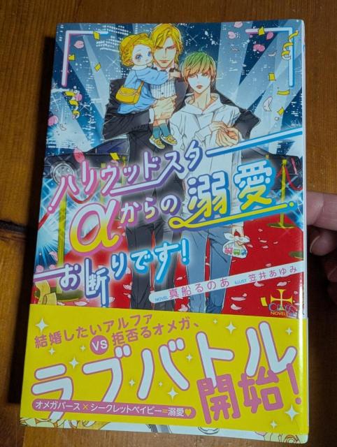 小説 BL ハリウッドスターαからの溺愛お断りです!真船るのあ クロスノベルス < 本/雑誌 小説 BL ハリウッドスターαからの溺愛お断りです!真船るのあ クロスノベルス < 本/雑誌の