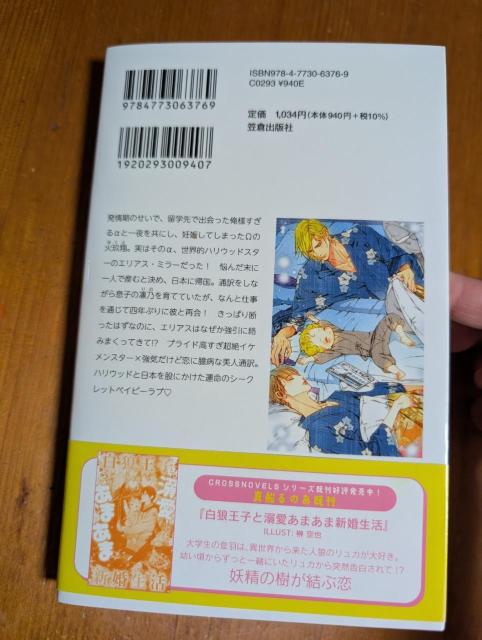 小説 BL ハリウッドスターαからの溺愛お断りです!真船るのあ クロスノベルス < 本/雑誌 小説 BL ハリウッドスターαからの溺愛お断りです!真船るのあ クロスノベルス < 本/雑誌の