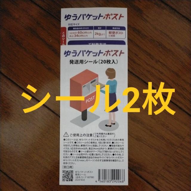 ゆうパケットポスト シール 2枚(複数枚あり、事前質問で枚数変更可) < ホビー ゆうパケットポスト シール 2枚(複数枚あり、事前質問で枚数変更可) < ホビーの