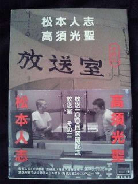 ダウンタウン 松本人志 高須光聖 FMラジオ 放送室 本 BOOK ブック 2冊セット < タレントグッズ  ダウンタウン 松本人志 高須光聖 FMラジオ 放送室 本 BOOK ブック 2冊セット < タレントグッズの