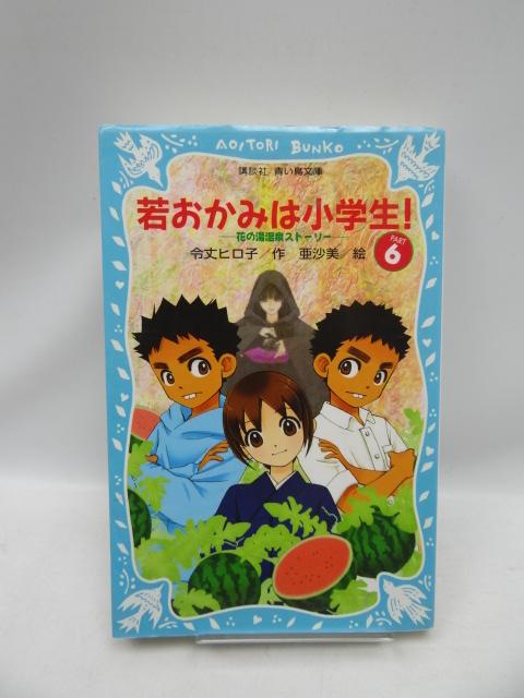 2006 若おかみは小学生!~花の湯温泉ストーリー~ (6) < 本/雑誌 2006 若おかみは小学生!~花の湯温泉ストーリー~ (6) < 本/雑誌の