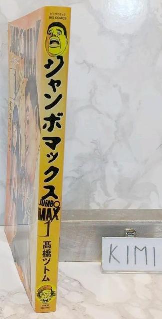 JUMBO MAX 1  漫画 コミック < 本/雑誌  JUMBO MAX 1  漫画 コミック < 本/雑誌の