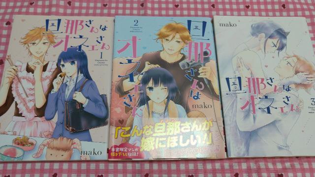 旦那さんはオネェさん 全B巻/mako < アニメ/コミック/キャラクター  旦那さんはオネェさん 全B巻/mako  < アニメ/コミック/キャラクターの