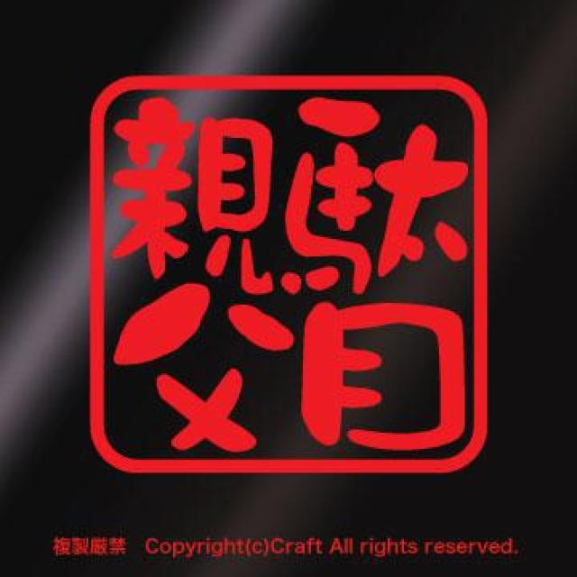 駄目親父/ステッカー(赤7.5cm/屋外耐候素材) < 自動車/バイク 駄目親父/ステッカー(赤7.5cm/屋外耐候素材) < 自動車/バイク