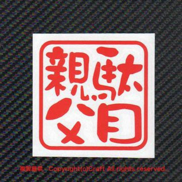 駄目親父/ステッカー(赤7.5cm/屋外耐候素材) < 自動車/バイク 駄目親父/ステッカー(赤7.5cm/屋外耐候素材) < 自動車/バイク