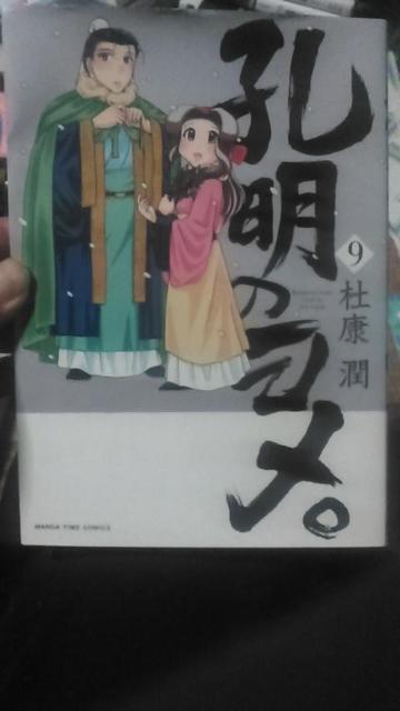 孔明のヨメ。9  杜康潤 < アニメ/コミック/キャラクター  孔明のヨメ。9  杜康潤  < アニメ/コミック/キャラクターの