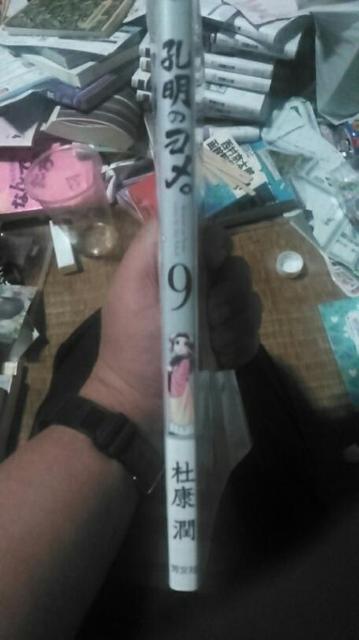 孔明のヨメ。9  杜康潤 < アニメ/コミック/キャラクター  孔明のヨメ。9  杜康潤 < アニメ/コミック/キャラクターの