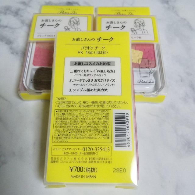 【日本製】パラドゥ チーク(ほほ紅)PK3個(1種)【廃番】 < 香水/コスメ/ネイル 【日本製】パラドゥ チーク(ほほ紅)PK3個(1種)【廃番】 < 香水/コスメ/ネイルの