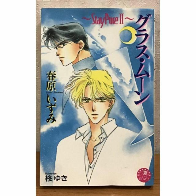 【送料無料】春原いずみ グラス・ムーン Stay Pure U < アニメ/コミック/キャラクター 【送料無料】春原いずみ グラス・ムーン Stay Pure U < アニメ/コミック/キャラクターの
