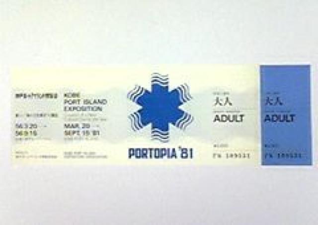 ★★ポートピア'81★★入場券★未使用★超美品★激レア★《送料無料》 < ホビー ★★ポートピア'81★★入場券★未使用★超美品★激レア★《送料無料》 < ホビーの
