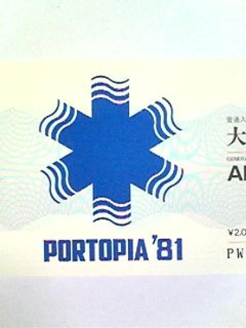 ★★ポートピア'81★★入場券★未使用★超美品★激レア★《送料無料》 < ホビー ★★ポートピア'81★★入場券★未使用★超美品★激レア★《送料無料》 < ホビーの