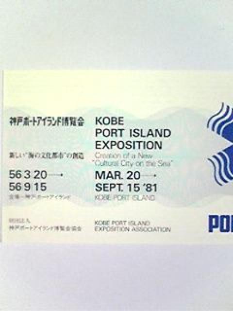 ★★ポートピア'81★★入場券★未使用★超美品★激レア★《送料無料》 < ホビー ★★ポートピア'81★★入場券★未使用★超美品★激レア★《送料無料》 < ホビーの