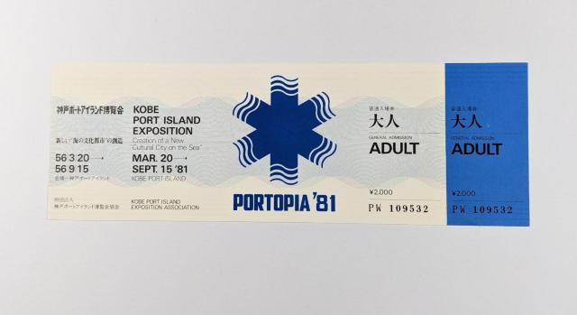 ★★ポートピア'81★★入場券★未使用★超美品★激レア★《送料無料》 < ホビー ★★ポートピア'81★★入場券★未使用★超美品★激レア★《送料無料》 < ホビーの