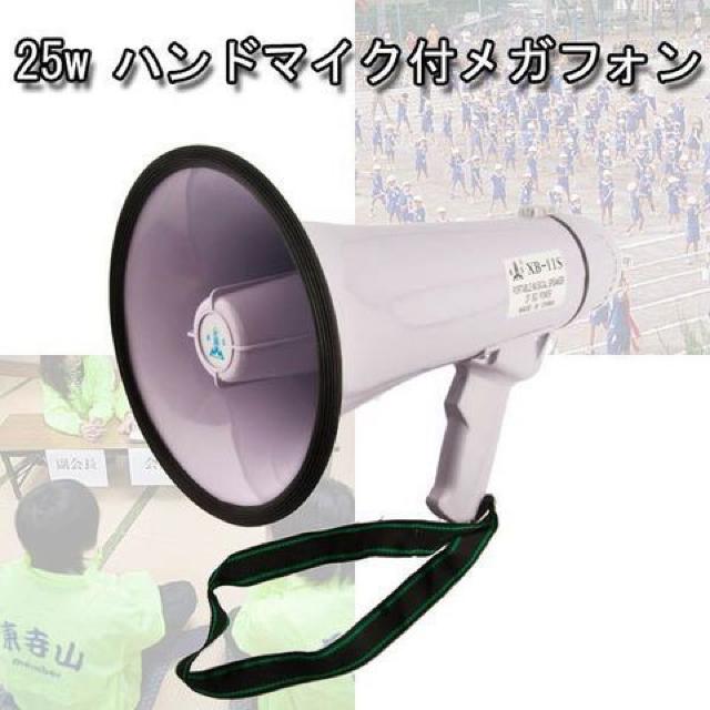 拡声器 メガフォン ベルト アラーム 25W ハンドマイクメガホン < レジャー/スポーツ  拡声器 メガフォン ベルト アラーム 25W ハンドマイクメガホン  < レジャー/スポーツの