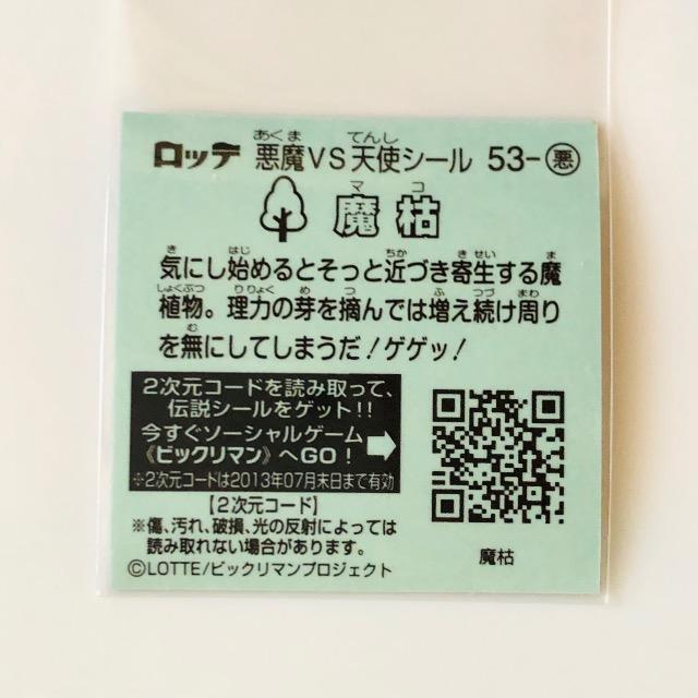 ビックリマン伝説3 53-悪 魔枯 < ホビー ビックリマン伝説3 53-悪 魔枯 < ホビーの