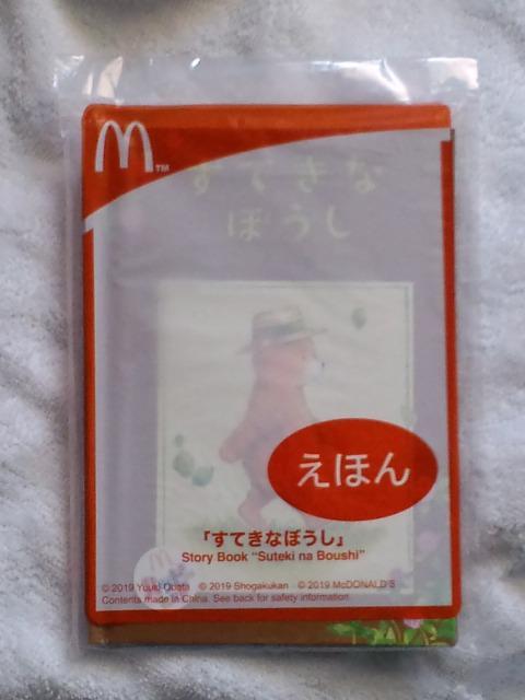 えほん すてきなぼうし☆マクドナルドハッピーセット < 本/雑誌  えほん すてきなぼうし☆マクドナルドハッピーセット  < 本/雑誌の