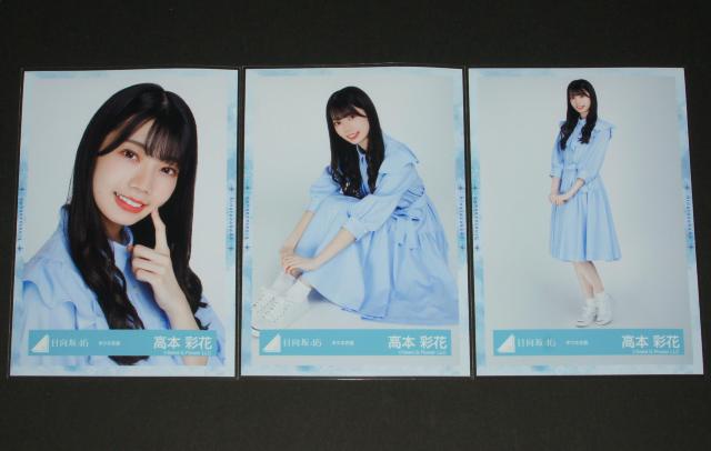 日向坂46 生写真3枚セミコンプ 高本彩花 キツネ衣装 < タレントグッズ  日向坂46 生写真3枚セミコンプ 高本彩花 キツネ衣装  < タレントグッズの