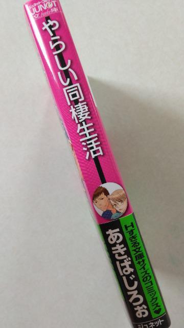 〈文庫版コミック・ジュネット〉やらしい同棲生活/あきばじろぉ < アニメ/コミック/キャラクター  〈文庫版コミック・ジュネット〉やらしい同棲生活/あきばじろぉ  < アニメ/コミック/キャラクターの