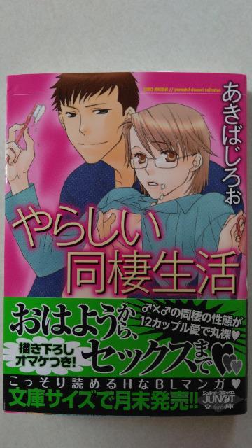 〈文庫版コミック・ジュネット〉やらしい同棲生活/あきばじろぉ < アニメ/コミック/キャラクター  〈文庫版コミック・ジュネット〉やらしい同棲生活/あきばじろぉ < アニメ/コミック/キャラクターの