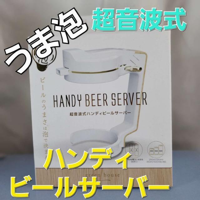 ★グリーンハウス★超音波式ハンディビールサーバー★ < 家電/AV  ★グリーンハウス★超音波式ハンディビールサーバー★  < 家電/AVの