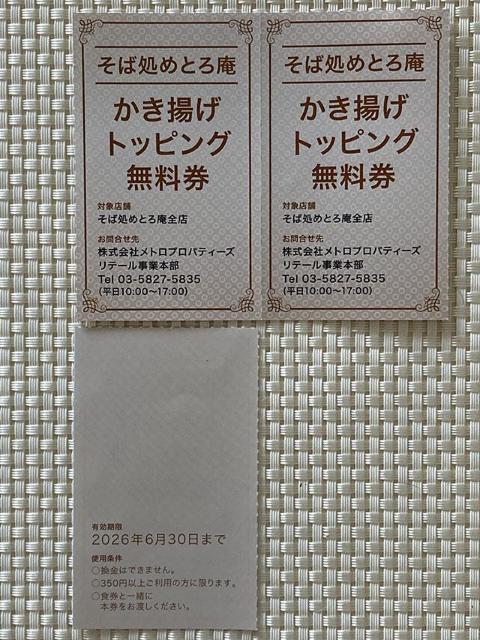 そば処 めとろ庵 かきあげトッピング 無料券 3枚 東京メトロ 株主優待券 2026.6.30期限 ミニレター85円発送可 < チケット/金券 そば処 めとろ庵 かきあげトッピング 無料券 3枚 東京メトロ 株主優待券 2026.6.30期限 ミニレター85円発送可 < チケット/金券の