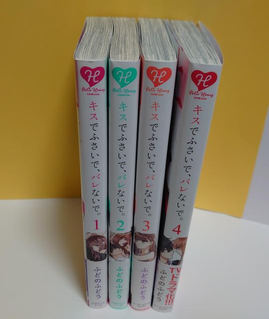 キスでふさいで、バレないで。/1-4巻(以下続刊)著者:ふどのふどう < アニメ/コミック/キャラクター  キスでふさいで、バレないで。/1-4巻(以下続刊)著者:ふどのふどう  < アニメ/コミック/キャラクターの