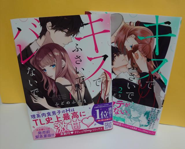 キスでふさいで、バレないで。/1-4巻(以下続刊)著者:ふどのふどう < アニメ/コミック/キャラクター  キスでふさいで、バレないで。/1-4巻(以下続刊)著者:ふどのふどう < アニメ/コミック/キャラクターの
