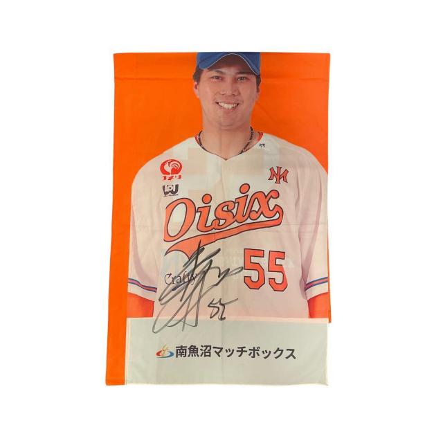 #55 浅井 玲於選手 直筆サイン入りスタジアムのぼり < レジャー/スポーツ #55 浅井 玲於選手 直筆サイン入りスタジアムのぼり < レジャー/スポーツの
