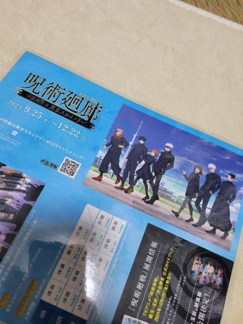 呪術廻戦 呪術廻廊 東京スカイツリー コラボ パンフレット ラミネート加工 < アニメ/コミック/キャラクター 呪術廻戦 呪術廻廊 東京スカイツリー コラボ パンフレット ラミネート加工 < アニメ/コミック/キャラクターの