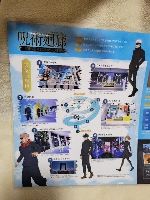 呪術廻戦 呪術廻廊 東京スカイツリー コラボ パンフレット ラミネート加工 < アニメ/コミック/キャラクター 呪術廻戦 呪術廻廊 東京スカイツリー コラボ パンフレット ラミネート加工 < アニメ/コミック/キャラクターの