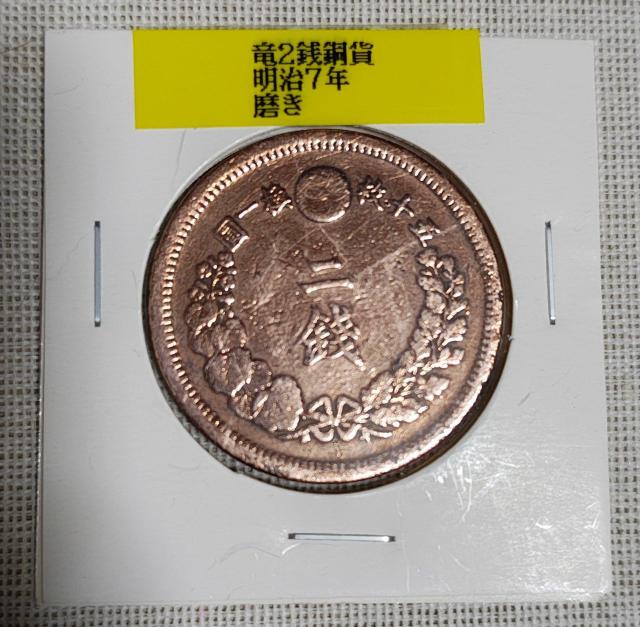 明治7年 二銭銅貨 < ホビー 明治7年 二銭銅貨 < ホビーの
