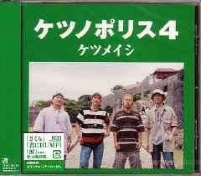 ケツメイシ★ケツノポリス4★初回限定盤★未開封/さくら < タレントグッズ ケツメイシ★ケツノポリス4★初回限定盤★未開封/さくら < タレントグッズの