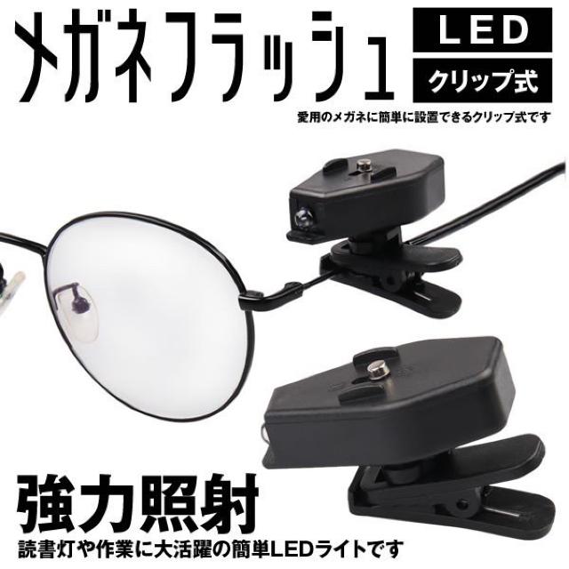 メガネライト LED 眼鏡 360度回転 クリップ式 簡単 読書 作業 < ヘルス/ビューティー  メガネライト LED 眼鏡 360度回転 クリップ式 簡単 読書 作業  < ヘルス/ビューティーの