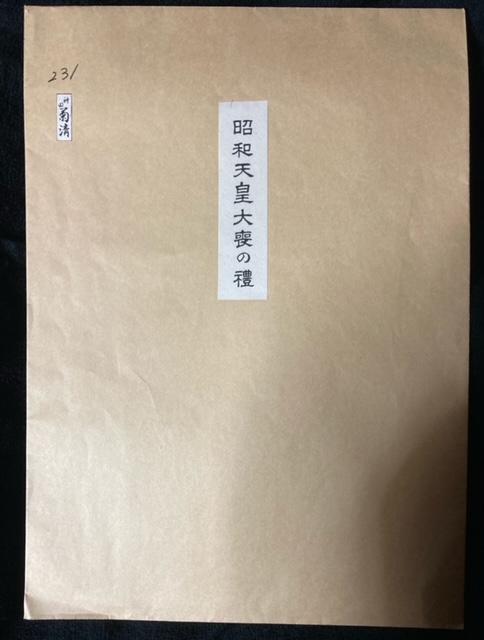 非売品 木版画 昭和天皇大喪の禮納札 真作保証 < ホビー 非売品 木版画 昭和天皇大喪の禮納札 真作保証 < ホビーの