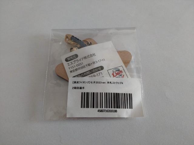 埼玉西武ライオンズ2023 2 岡田雅利選手 七夕 木札ストラップ ガチャ販売 < レジャー/スポーツ  埼玉西武ライオンズ2023 2 岡田雅利選手 七夕 木札ストラップ ガチャ販売 < レジャー/スポーツの