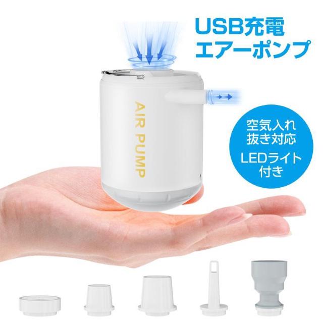 エアーポンプ 空気入れ 空気抜き 圧縮 ランタン USB充電式 LEDライト コンパクト 軽量 ノズル5種 キャンプ 釣り 車中泊 < レジャー/スポーツ エアーポンプ 空気入れ 空気抜き 圧縮 ランタン USB充電式 LEDライト コンパクト 軽量 ノズル5種 キャンプ 釣り 車中泊 < レジャー/スポーツの