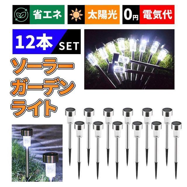 LEDガーデンライト 屋外 ソーラー 12本セット 防水 ガーデンライト おしゃれ led 埋め込み式 外灯 庭 ポール 照明 < ペット/手芸/園芸  LEDガーデンライト 屋外 ソーラー 12本セット 防水 ガーデンライト おしゃれ led 埋め込み式 外灯 庭 ポール 照明  < ペット/手芸/園芸の